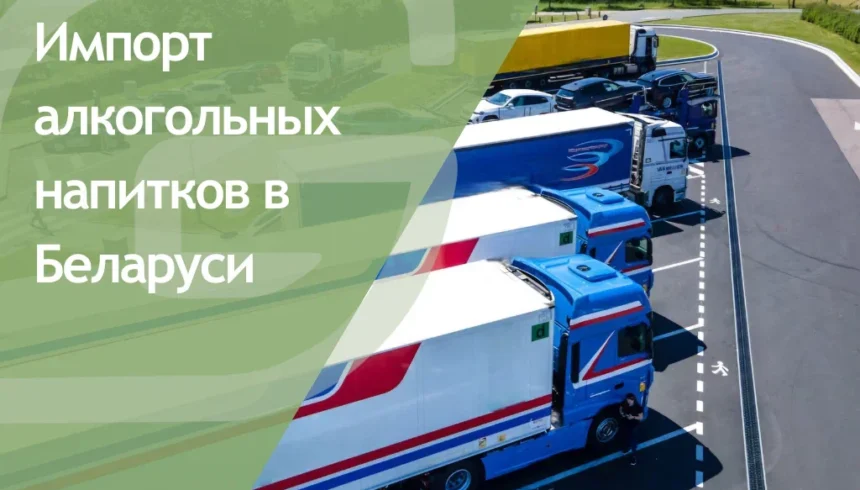 Импорт алкогольных напитков в Беларуси