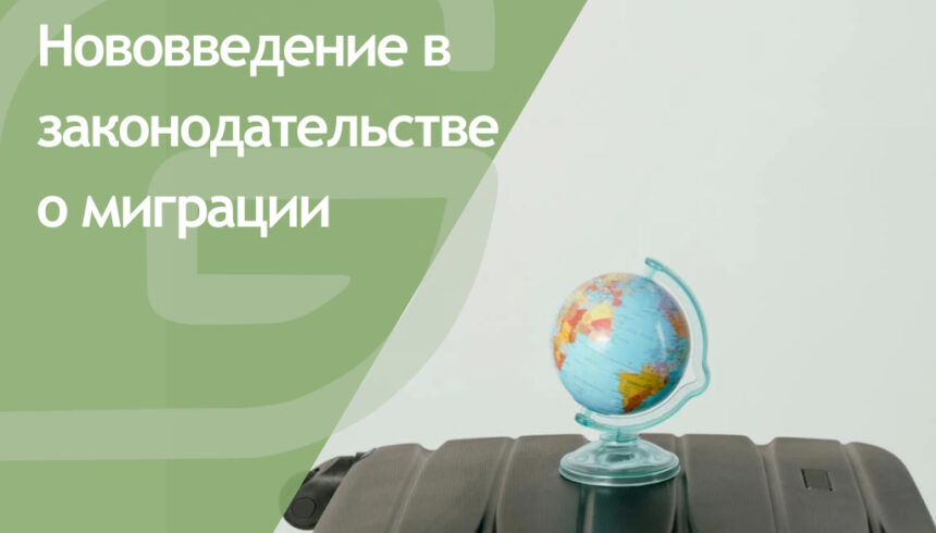 Нововведение в миграционном законодательстве