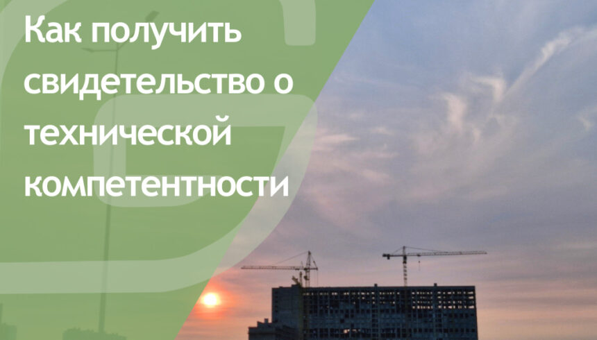 Как получить свидетельство о технической компетентности в строительстве