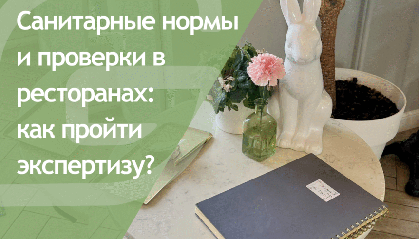 Санитарные нормы и проверки в ресторанах: как пройти санитарно-гигиеническую экспертизу?