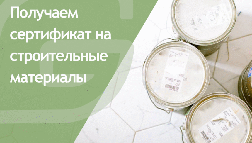 Получаем сертификат на строительные материалы