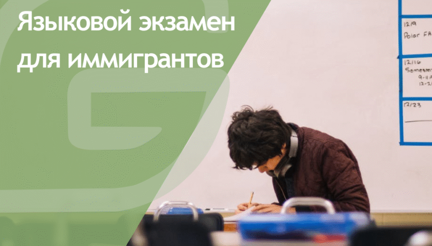 Языковой экзамен для трудящихся-иммигрантов