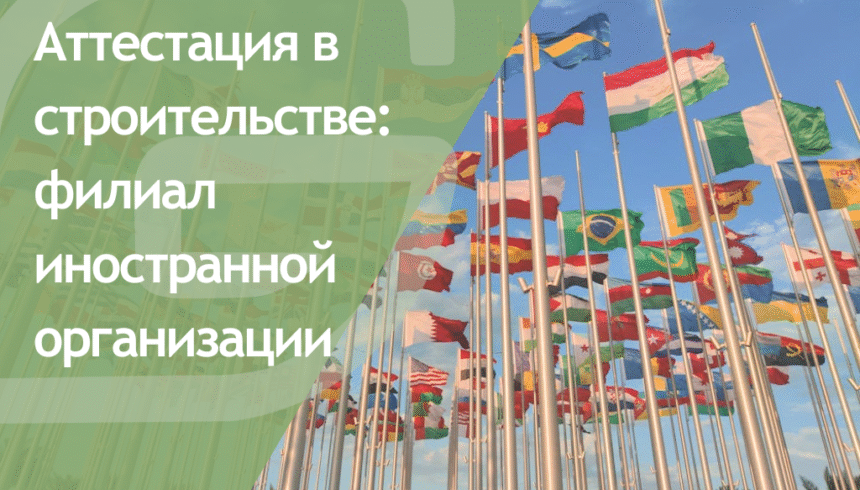 Аттестация в строительстве: филиал иностранной организации