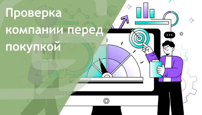 Проверка компании перед покупкой