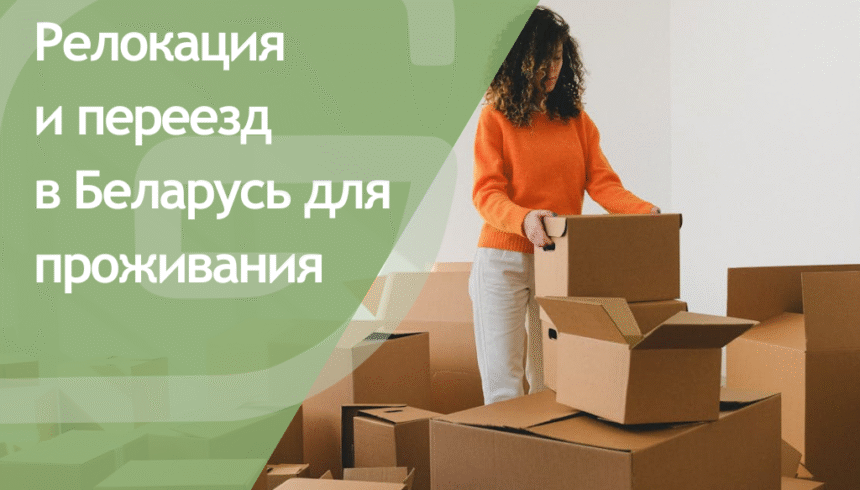 Релокация и переезд в Беларусь для проживания