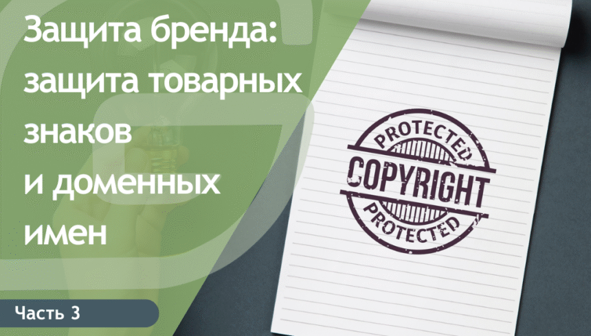 Защита бренда: защита товарных знаков и доменных имен